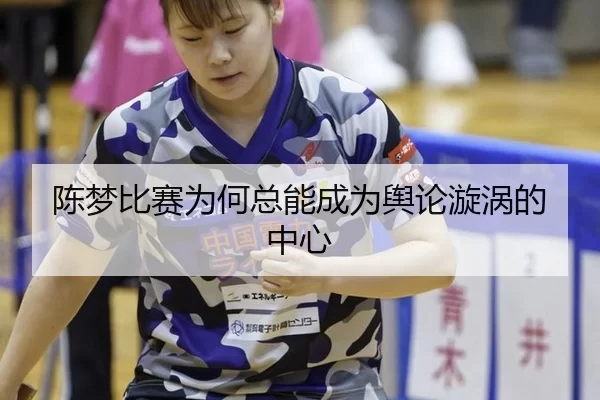 陈梦比赛为何总能成为舆论漩涡的中心
