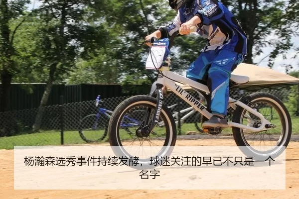杨瀚森选秀事件持续发酵，球迷关注的早已不只是一个名字